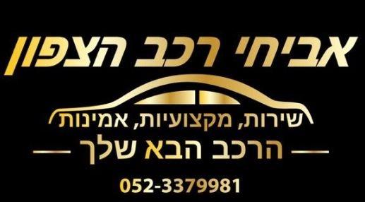 לוגו מרכז רכב הצפון עפולה
