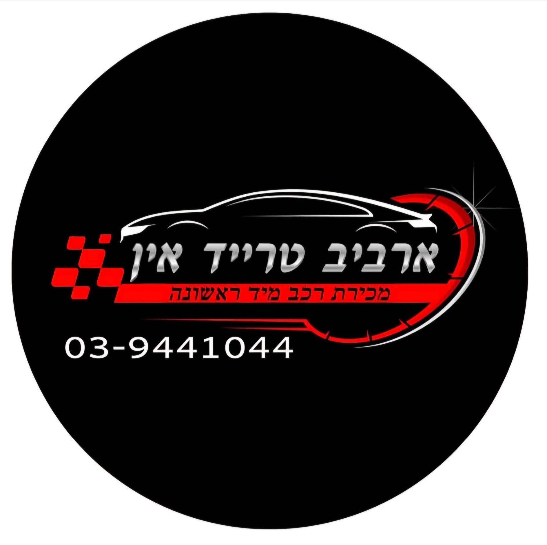 לוגו ארביב טרייד אין בע"מ פתח תקווה פתח תקווה